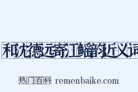 和沈德远寄江鳐韵近义词是什么意思的图片